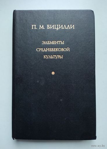 Бицилли П.М. Элементы средневековой культуры.