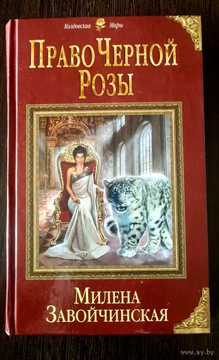 Право Черной Розы