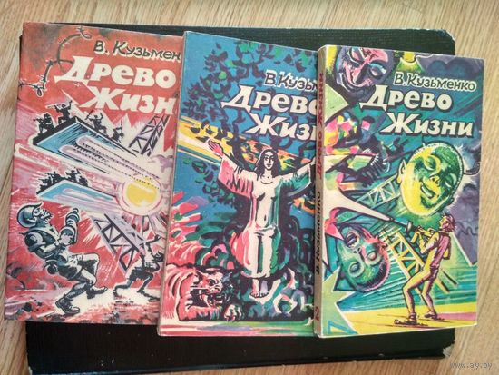 Кузьменко В. Древо жизни.Остросюжетный фантаст. роман в  3 книгах