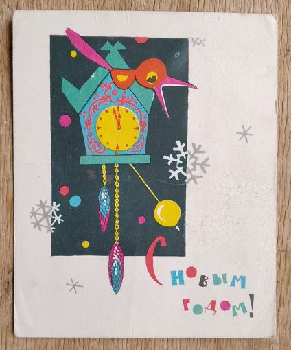 Искринская И. С Новым годом! 1967 г. Мини. Подписана.