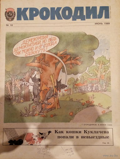 Журнал Крокодил 18 выпуск 1989 год