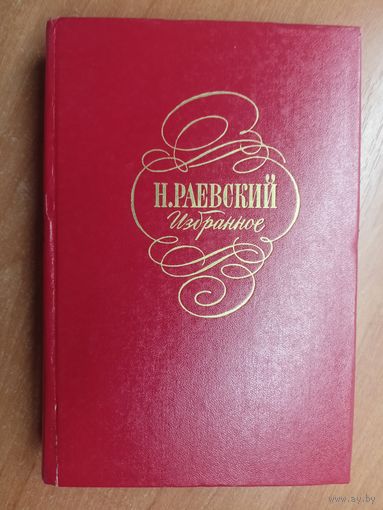 Николай Раевский "Избранное"