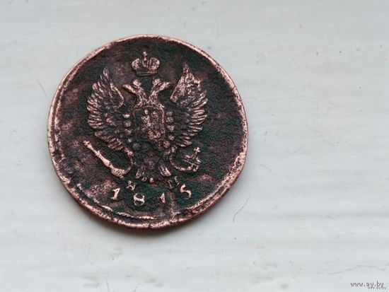 2 копейки 1815 года