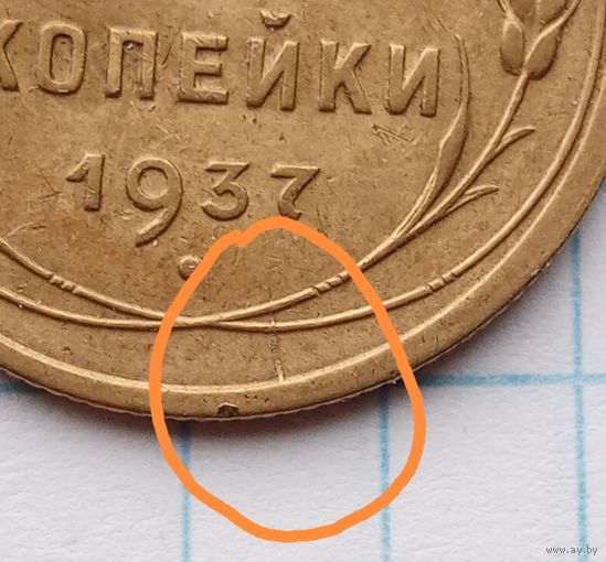 3 коп 1936 г. Брак, раскол штемпеля.