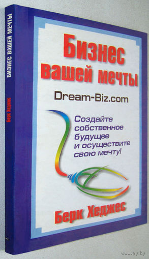 Хеджес"Бизнес вашей мечты"