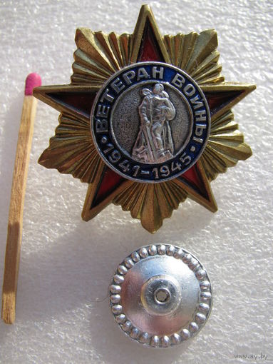 Знак. Ветеран войны 1941-1945 г.г. тяжёлый