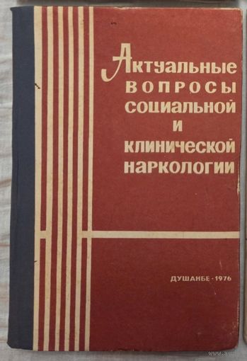 Актуальные вопросы социальной и клинической наркологии