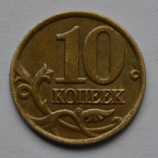 10 копеек 2001 г, м.