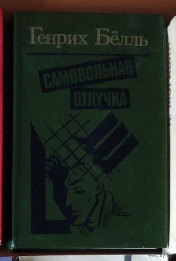 Генрих Бёлль. Самовольная Отлучка