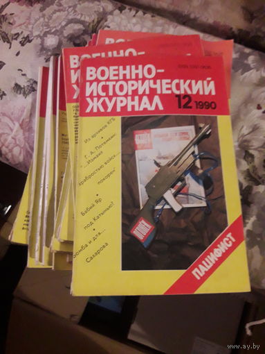 Военно- исторический журнал годовой выпуск 1990