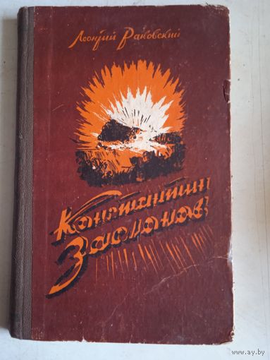 Константин заслонов