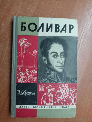 Иосиф Лаврецкий "Боливар" из серии "Жизнь замечательных людей. ЖЗЛ" 1966