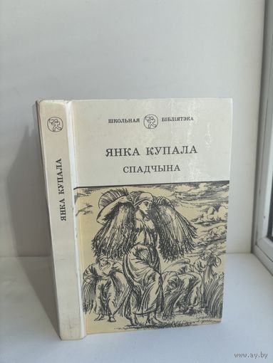 Янка Купала. Спадчына. На белорусском языке