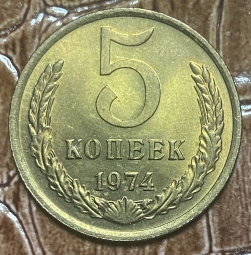 Монета 5 копеек 1974 год. СССР