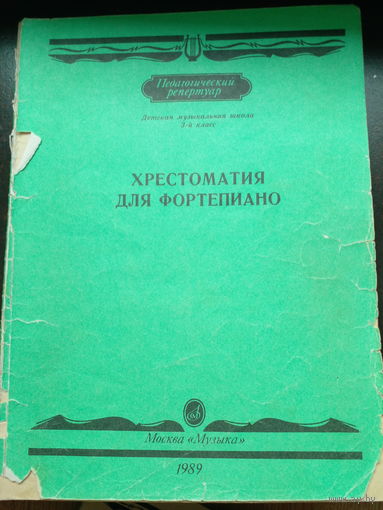 Хрестоматия для фортепиано 3-й класс детская музыкальная школа. 1989
