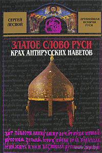 Сергей Лесной. Златое слово Руси. Крах антирусских наветов