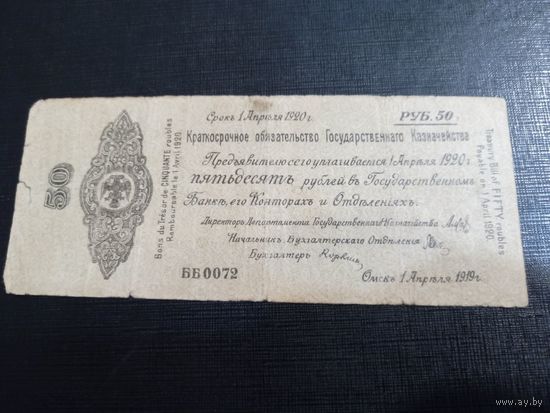 50 рублей 1920 год. ОМСК. Апрель. серия ББ 0072