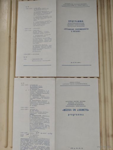 Программа научной конференции "Отражение современности в музыке" в Латвийской консерватории 19-22 апреля 1978г. на русском и латышском языках