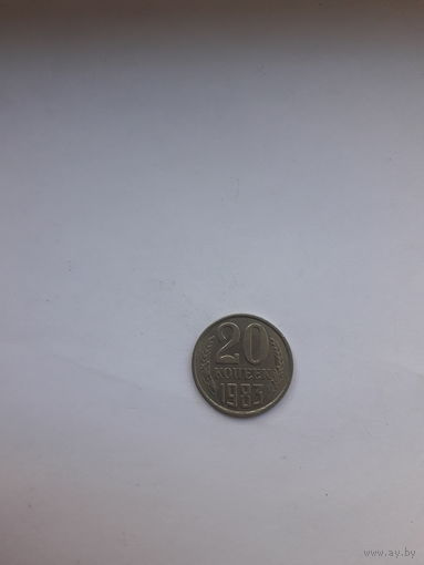 СССР 20 копеек 1983