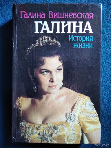 ГАЛИНА ВИШНЕВСКАЯ. Галина. ИСТОРИЯ ЖИЗНИ