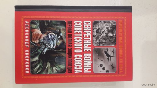 Секретные войны Советского Союза. Первая полная энциклопедия