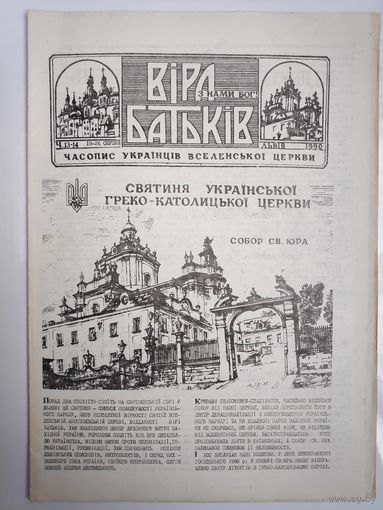 "Віра Батьків" - видання украінськоі греко-католицькоі церкви. (13-14). 19-26 серпня 1990.