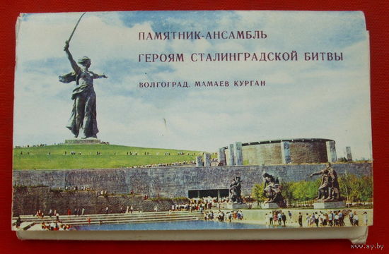 Памятник-ансамбль "Героям Сталинградской Битвы" Волгоград. Мамаев Курган. Комплект из 15 открыток. Фото Бровко. 1968 года. 28.