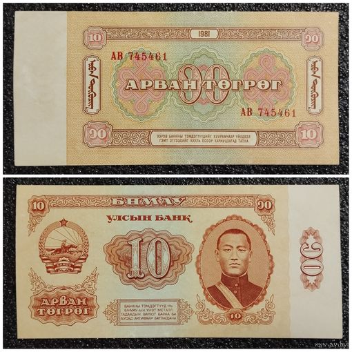 10 тугриков Монголия 1981 г.