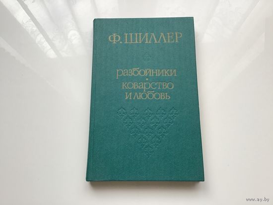 Ф. Шиллер.	"Разбойники. Коварство и любовь".