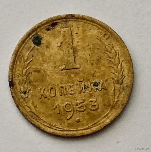 1 копейка 1953