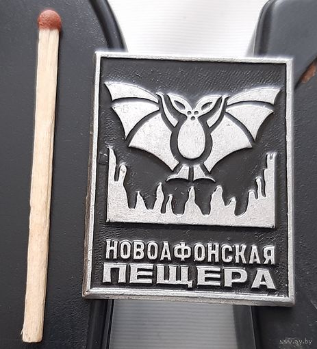 Новоафонская пещера. Ар-15