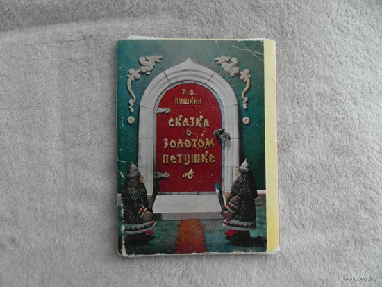 Сказка о золотом петушке.А.С.Пушкин. Открытки. Набор. 1974 г.
