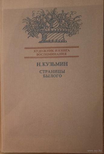 И. Кузьмин, Страницы былого. Москва 1984 год