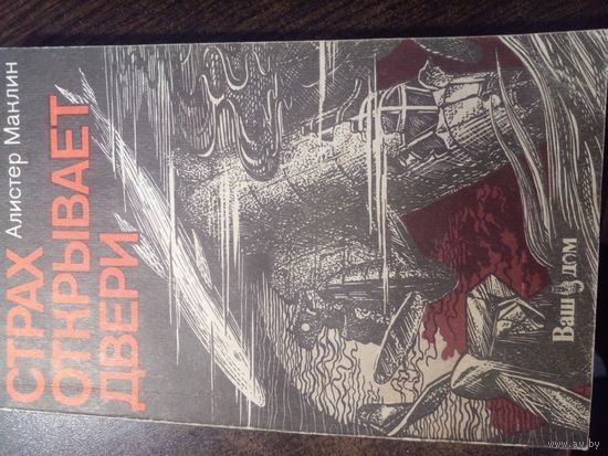 Алистер Маклин "Страх открывает двери