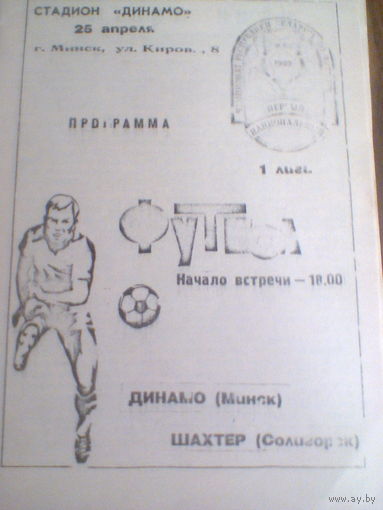 25.04.1992--Динамо Минск--Шахтер Солигорск