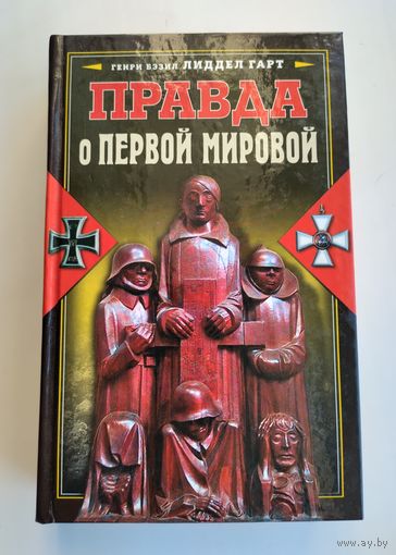 Гарт Г. Правда о Первой мировой войне.