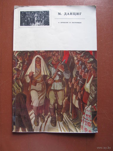 Сурский О.А. О прошлом и настоящем (альбом репродукций Данцига М.В. )