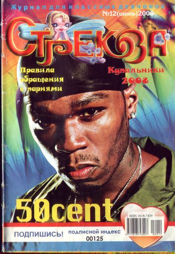 Стрекозёл 12-2008