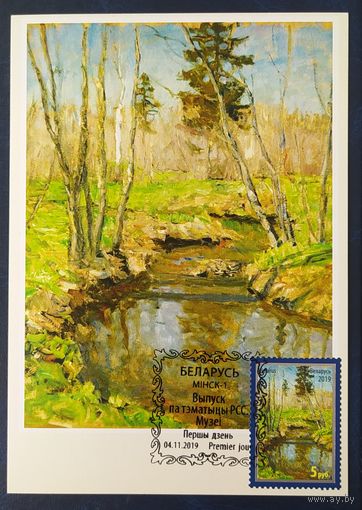 Беларусь 2019 КМ В. К. Бялыницкий-Бируля. Весна. Ручей. Этюд. 1943. Тираж 25шт.