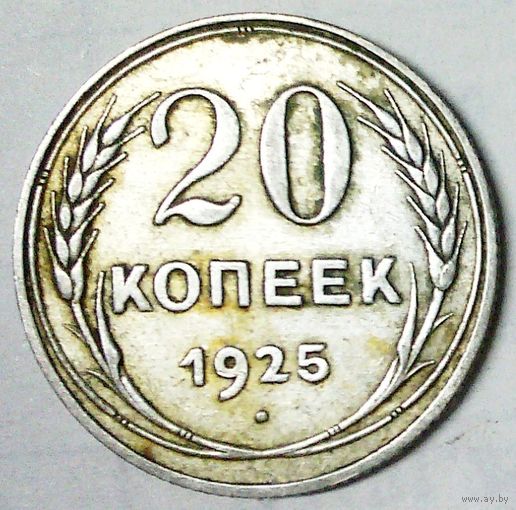 РАСПРОДАЖА!!! - СССР 20 копеек 1925 год  (серебро)