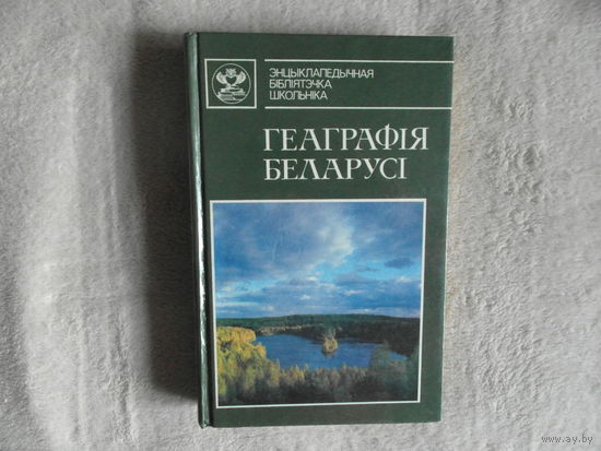 Геаграфія Беларусі: энцыклапедычны даведнік . Энцыклапедычная бібліятэчка школьніка. 1992 г.