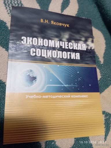 Экономическая социология.Учебник. Яковчук В.2015