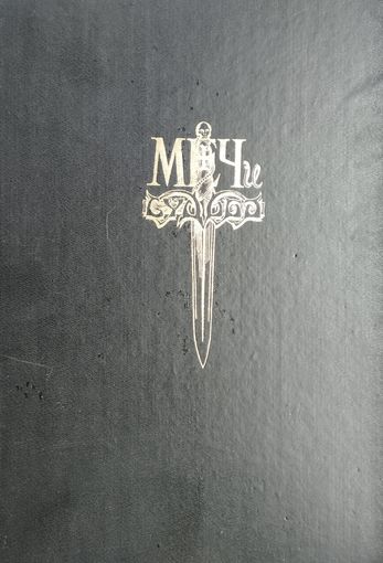"Меч и Судьба" Книга-игра