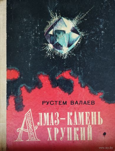 Алмаз - камень хрупкий. Новеллы о драгоценных камнях