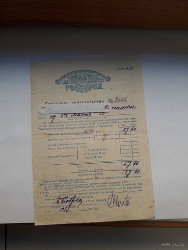 Страховое свидетельство Госстрах БССР форма 136 (1959)