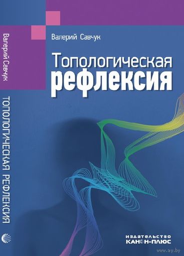 Валерий Савчук Топологическая рефлексия.2012 тв. пре.