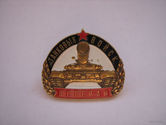 Ветеран танковых войск.