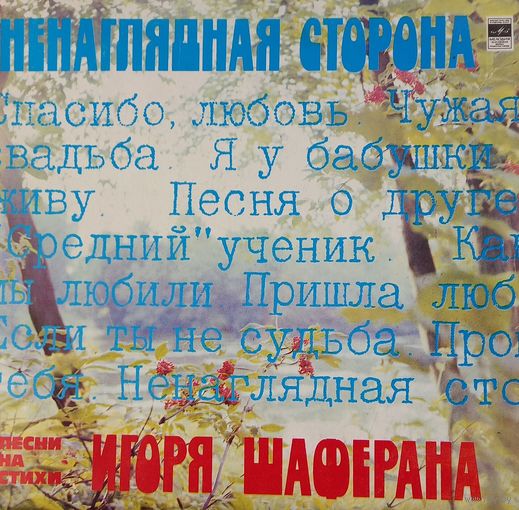 Ненаглядная страна. песни И.Шаферана