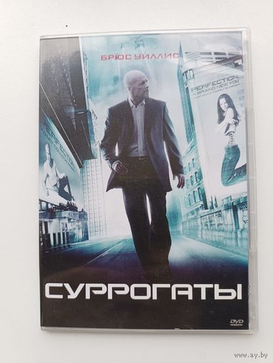 DVD диск фильм Суррогаты