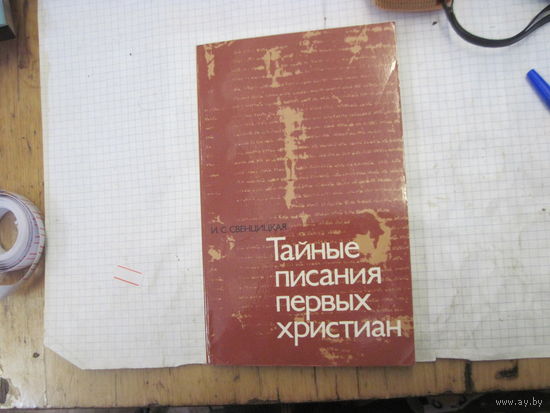 Свенцицкая И.С. Тайные писания первых христиан. 1980 г.